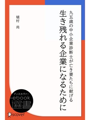 cover image of 九五歳の中小企業診断士が亡き妻たちに献げる 生き残れる企業になるために